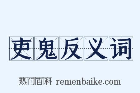 吏鬼反义词是什么意思的图片